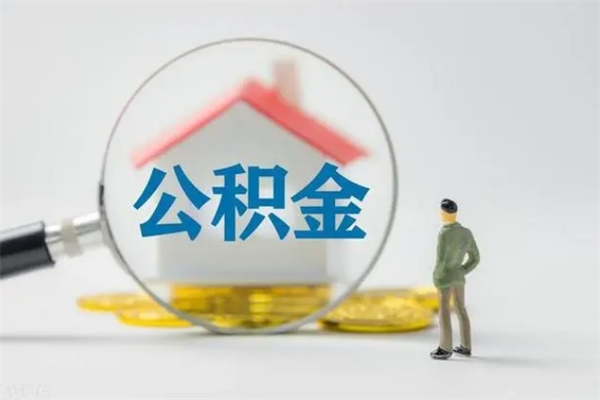 桓台公积金封存怎么取（2021公积金封存后怎么提取）