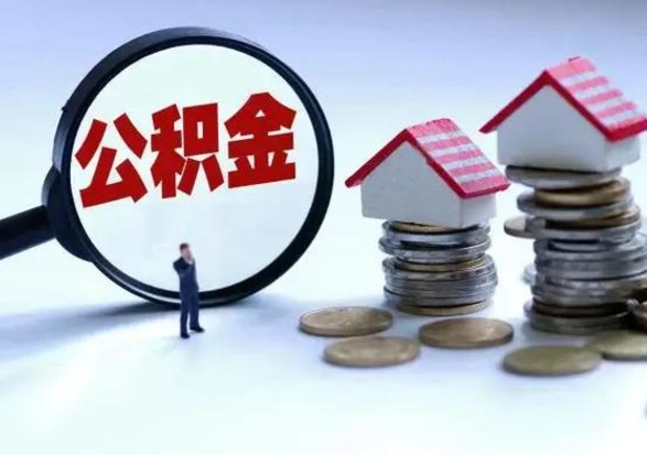 桓台封存的住房公积金怎样取出（已经封存的公积金怎么提取出来）