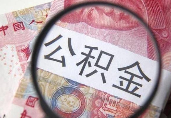 桓台离职公积金提出金额（离职公积金提取额度）