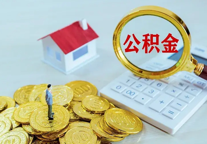 桓台离职取住房公积金（离职 取公积金）