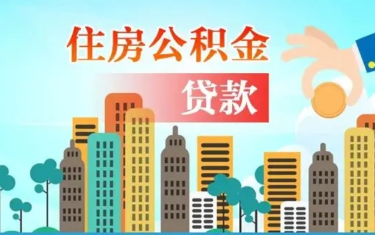 桓台住房公积金怎么取出来（2021住房公积金怎么取）