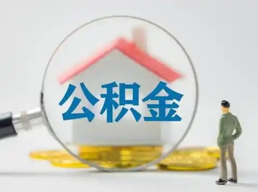 桓台市公积金封存如何提（住房公积金封存了怎么提取住房公积金查询）