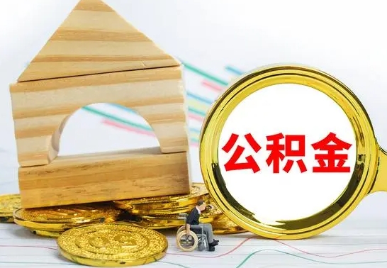 桓台公积金离职能取出吗（公积金离职能取么）